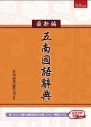 五南「最新修訂」國語活用辭典1A12 歷史價格詳細信息