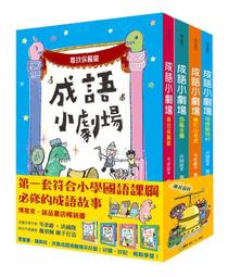 國語日報-成語小劇場套書（全四冊） 歷史價格詳細信息