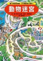 動物迷宮/香川元太郎 誠品eslite 歷史價格詳細信息