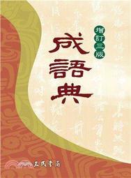 【大大】成語好好玩(二冊合售)-168幼福童書網 歷史價格詳細信息