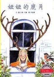 【大衛】和英 妞妞的鹿角 價格比較,價格查詢,歷史價格詳細信息