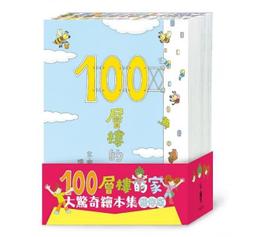 小魯-100層樓的家大驚奇繪本集：《100層樓的家》、《地下100層樓的家》、《海底100層樓的家》三冊 可單買 歷史價格詳細信息