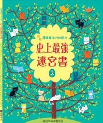 挑戰邏輯專注力和眼力：史上最強迷宮書（1）[二手書_良好]4802 TAAZE讀冊生活 歷史價格詳細信息