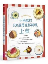 【親子天下】小雨麻的副食品全紀錄【10萬冊熱銷紀念版】:167道寶寶超愛的當令食譜，過敏兒這樣吃也沒問題！ 歷史價格詳細信息
