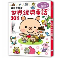 名著大家讀 世界經典故事75篇(伊索寓言、格林童話、安徒生童話和日本童話) 單本賣場 歷史價格詳細信息