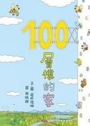 100層樓的家（二版）/岩井俊雄【城邦讀書花園】 歷史價格詳細信息