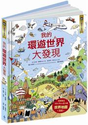 小翻頁大發現4：我的環遊世界大發現(超值附贈：100×70cm 超大幅世界地圖海報)(城邦讀書花園) 歷史價格詳細信息