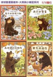 球球館 大熊與小睡鼠 全套四本分享 (森林裡的好朋友/寒冬用品店/春天的救援行動/雨天的驚喜) 歷史價格詳細信息