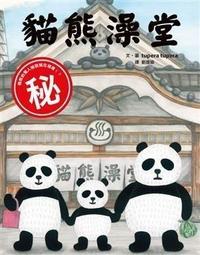 【小魯】 貓熊澡堂（二版)~~熊貓的驚人秘密就在這裡?! 歷史價格詳細信息