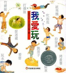 信誼 我愛玩(新版) 9789861614182 【童書繪本】 歷史價格詳細信息
