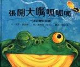 上誼立體書繪本 張開大嘴呱呱呱(新版) 歷史價格詳細信息