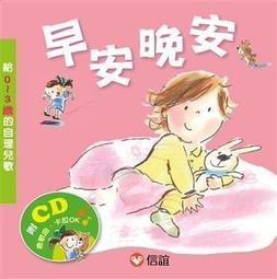 信誼 早安晚安：給0~3歲的自理兒歌 / 寶寶有聲書 歷史價格詳細信息