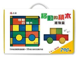 移動的積木寶寶禮物盒(上誼)【結合閱讀與積木遊戲，讓孩子發揮創意與想像力、發展小肌肉的抓握力與手眼協調能力】 歷史價格詳細信息