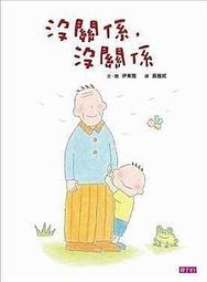 《沒關係，沒關係》童書繪本 歷史價格詳細信息