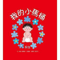 維京國際 我的小馬桶系列 男生   女生(2書2CD) 單本賣場 歷史價格詳細信息