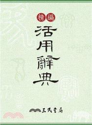 【大衛】三民 精編活用辭典 歷史價格詳細信息