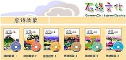 『大衛』石綠文化 唐詩啟蒙6書6CD 限量特價 單本賣場 全套請一一下單 歷史價格詳細信息