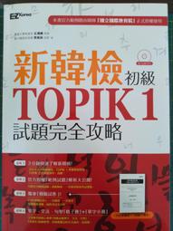 新韓檢TOPIK1初級詞彙單字王：最適合華人的漢字語學習法（1書1 MP3）/韓語學習 歷史價格詳細信息