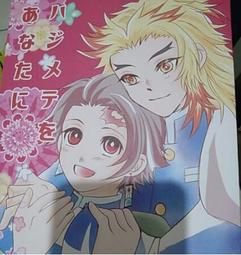 鬼滅之刃同人 髪を染めた炭治郎(11)の話 煉炭 杏炭 歷史價格詳細信息