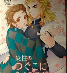 鬼滅之刃同人 こんせいでははじめまして　おれとけっこんしてください 煉炭 杏炭 歷史價格詳細信息