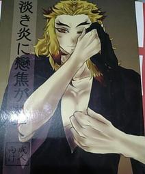 鬼滅之刃同人 きみと貴方ともっと話がしたい　煉炭 杏炭 歷史價格詳細信息