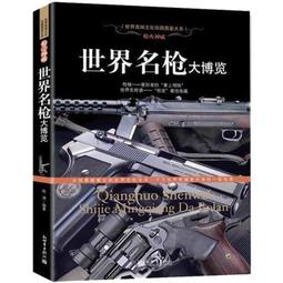 世界名槍薈萃 狙擊步槍 灌木文化 2018-5 機械工業出版社 歷史價格詳細信息