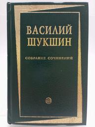 【月界2S】BACИAИЙ ШУКШИН COБPAHИE COЧИHEHИЙ 1－俄文．精裝（絕版）〖外文書〗CLC 歷史價格詳細信息