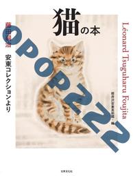 日版 藤田嗣治 安東コレクションの輝き 歷史價格詳細信息