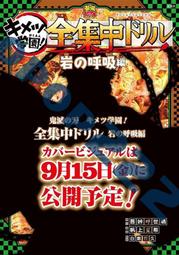 鬼滅學園 蛇的呼吸篇 鬼滅の刃 キメツ學園! 全集中ドリル 歷史價格詳細信息