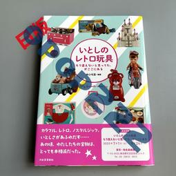 現貨 日本可愛復古玩具 いとしのレトロ玩具: もう逢えないと思っ 價格比較,價格查詢,歷史價格詳細信息