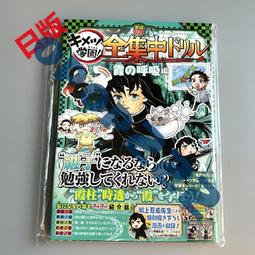 鬼滅學園 蛇的呼吸篇 鬼滅の刃 キメツ學園! 全集中ドリル 歷史價格詳細信息