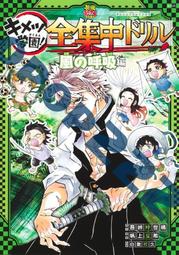 鬼滅學園 蛇的呼吸篇 鬼滅の刃 キメツ學園! 全集中ドリル 歷史價格詳細信息