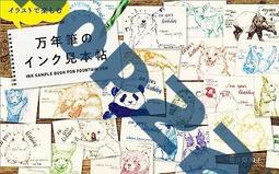 日版 鋼筆墨水圖例 イラストで楽しむ萬年筆のインク見本帖 價格比較,價格查詢,歷史價格詳細信息