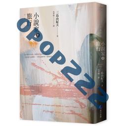 港臺原版小說家的休日時光 三島由紀夫最私密生活意見書 經典回歸 歷史價格詳細信息