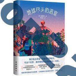 地球盡頭的溫室【只要是金草葉作家，我願意追隨到地球的盡頭！】｜漫遊者文化 歷史價格詳細信息