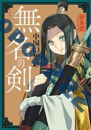 無名之歷   【金石堂】 歷史價格詳細信息