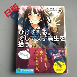 現貨 剃須然后撿到女高中生 5ひげを剃る そして女子高生を拾う 5 價格比較,價格查詢,歷史價格詳細信息