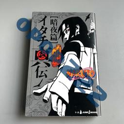 NARUTO火影忍者 鼬真傳【暗夜篇】 全．岸本斉史．矢野 隆．東立 歷史價格詳細信息