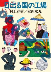 日版 日出る國の工場 日出國的工廠 村上春樹 安西水丸 價格比較,價格查詢,歷史價格詳細信息