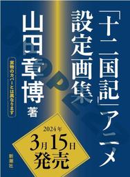 十二國記畫集 第一集: 久遠之庭/山田章博 eslite誠品 歷史價格詳細信息