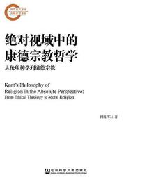 絕對視域中的康德宗教哲學 傅永軍 著 2015-11 社會科學文獻出版社 價格比較,價格查詢,歷史價格詳細信息