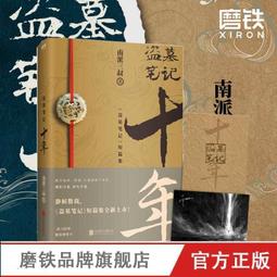 盜墓筆記之藏海花 1+2 (2冊合售)/南派三叔 eslite誠品 歷史價格詳細信息