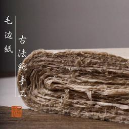 純手工毛邊紙四尺整張半生半熟本色宣紙手撈宣紙書法創作專用紙 歷史價格詳細信息
