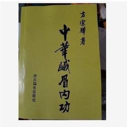 熱賣中華氣功學 胡春申 1989年出版滿300出貨 歷史價格詳細信息
