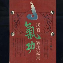 大氣功師,柯雲路,471頁傳統 歷史價格詳細信息