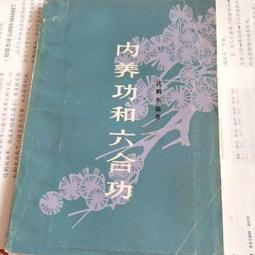 熱賣內丹養生功法指要  東方出版社   王沐著   273頁滿300出貨 歷史價格詳細信息