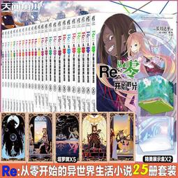 Re:從零開始的異世界生活(25)（限定版／普通版）<啃書> 歷史價格詳細信息
