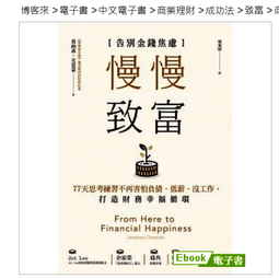 慢慢致富：告別金錢焦慮，77天思考練習不再害怕負債、低薪、沒工作，打造財務幸福循環 歷史價格詳細信息