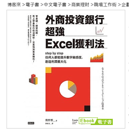 外商投資銀行超強Excel獲利法：step by step任何人都能提升數字敏感度，創造利潤最大化【金石堂】 歷史價格詳細信息