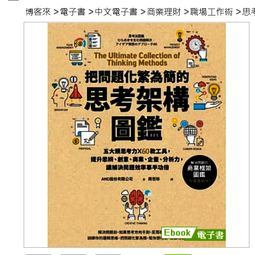 把問題化繁為簡的思考架構圖鑑 歷史價格詳細信息
